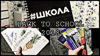 BACK TO SCHOOL 2018///Бек Ту Скул 2018-2019