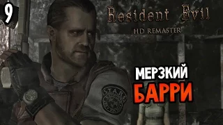 Resident Evil HD Remaster Прохождение На Русском #9 — МЕРЗКИЙ БАРРИ