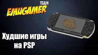 Подборка EmuGamer #6 - Худшие PSP игры/Worst PSP Games