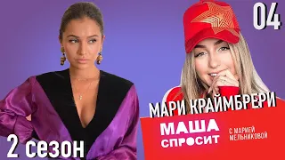 МАРИ КРАЙМБРЕРИ: О ТОМ КАК ПЕРЕЖИТЬ РАССТАВАНИЕ, ПОКЛОННИКАХ И СВОЕМ ТВОРЧЕСТВЕ