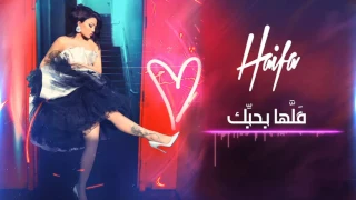 Haifa Wehbe - Allaha Bahebik (Official Audio) | هيفا وهبي - قلّها بحبّك