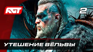 Прохождение Assassin's Creed: Valhalla — Часть 2: Утешение Вёльвы