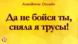 Сняла я Трусы! Анекдоты Онлайн! Короткие Приколы! Смех! Юмор! Позитив!