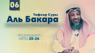 Толкование суры Аль Бакара 25-26 аяты Шейх Усман Аль Хамис