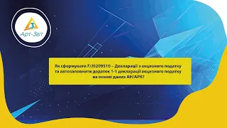 Як сформувати F/J0209510 – Декларація з акцизного податку за формою, дійсною з 1 грудня 2023 року?