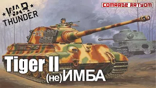 War Thunder. Tigr II - не Имба