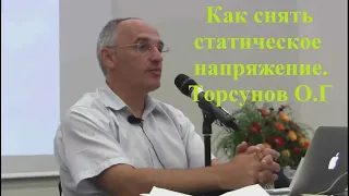 Как снять статическое напряжение. Торсунов О.Г.