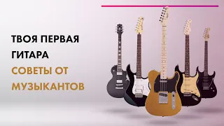 Как Выбрать ЭЛЕКТРОГИТАРУ 🎵 БЮДЖЕТНЫЕ Электрогитары Для НОВИЧКА 🔥 Советы От МУЗЫКАНТОВ