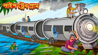 পাইপ ট্রেন গ্রাম | Bangla Moral Story | Bengali New Cartoon | Bangla Golpo | Thakumar Jhuli