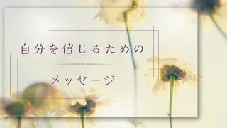 【覚醒間近】自分を信じるためのメッセージ💐聞き流して潜在意識を変える💫ほのぼのタロット＆オラクルリーディング✨