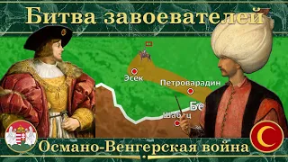 Османо-Венгерская война на карте. Битва завоевателей