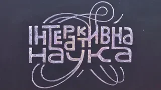 Інтерактивна наука в освіті: граємося чи навчаємося?