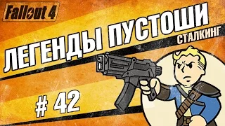 Fallout 4 - Сталкинг. Легенды в Пустоши #42