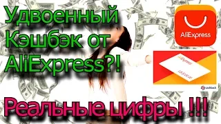 Удвоение кэшбэка на AliExpress - реальный пример!