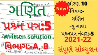 new gala assignment std 10 2022 solution maths paper 5 |std 10 maths basic solution paper 5|