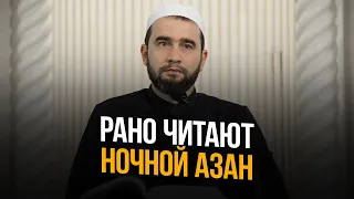 РАНО ЧИТАЮТ НОЧНОЙ АЗАН