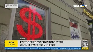 Рубль — худшая валюта в мире! Дальше будет хуже! Как валюта РФ пробивает дно российской экономике?