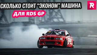 Сколько стоит эконом машина для RDS GP?