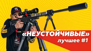 «НЕУСТОЙЧИВЫЕ». Лучшие моменты турнира #1.