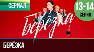 ▶️ Берёзка 13 и 14 серия - Мелодрама | Фильмы и сериалы - Русские мелодрамы