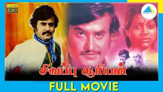 சிவப்பு சூரியன் | Sivappu Sooriyan (1983) | Tamil Full Movie | Rajinikanth | Saritha | Full(HD)