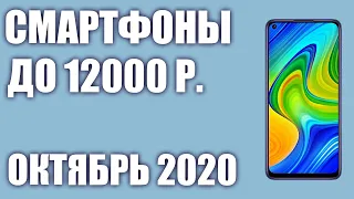 ТОП—10. Лучшие смартфоны до 12000 рублей. Октябрь 2020 года. Рейтинг! 🔥