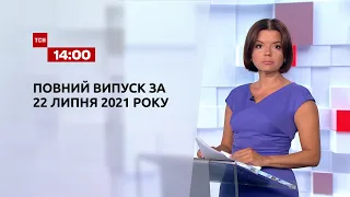 Новини України та світу | Випуск ТСН.14:00 за 22 липня 2021 року