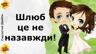Шлюб це не назавжди | Реддіт українською