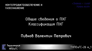 Общие сведения о ПХГ.  Классификация ПХГ