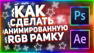 Как сделать Анимированную RGB РАМКУ | РГБ Анимация для стрима и видео | Эффект