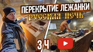 461. Современная русская печь. Процесс труда. Горнило. Перекрываем лежанку.