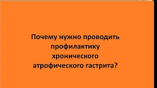 Почему нужно проводить профилактику хронического атрофического гастрита?