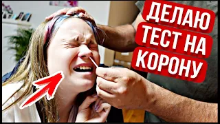 ВЛОГ / 🦠ДЕЛАЕМ ТЕСТ НА КОРОНУ / 🤒ВСЕ ЗАБОЛЕЛИ