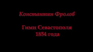 "Гимн Севастополя 1854 года"_Хор Ансамбля Черноморского флота _2018 _ муз. и сл. Константина Фролова