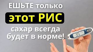 Только Этот РИС не вызовет резких скачков Сахара!