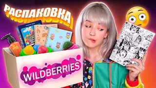 Распаковка с Wildberries  / ТОВАРЫ ДЛЯ Творчества, Животных, Для Красоты 😍