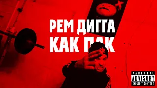 Рем Дигга - Как Пак