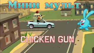 Мини мульт в чикен ган(Chicken Gun)