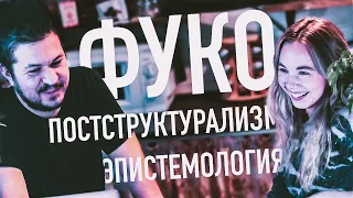 Мишель Фуко и его постструктурализм. Слово важнее явления?