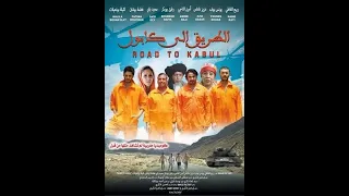 فيلم مغربي | الفيلم المغربي الكوميدي الطريق إلى كابول FULL HD