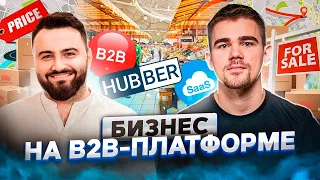 Артем Шевченко, Hubber: B2B платформа, которая делает e-commerce эффективнее |ПРОДУКТИВНЫЙ РОМАН #51