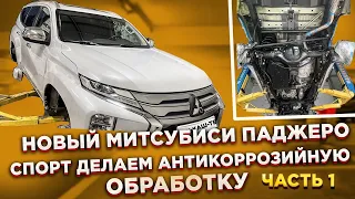 НОВЫЙ МИТСУБИШИ ПАДЖЕРО СПОРТ ДЕЛАЕМ АНТИКОР