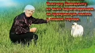 Красивая песня о караганде