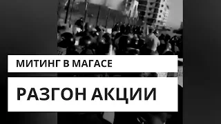 Разгон митинга в Магасе