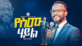 "የስሙ ሀይል" በአገልጋይ ዮናታን አክሊሉ | Yonatan Aklilu | @MARSILTVWORLDWIDE @yonatanakliluofficial