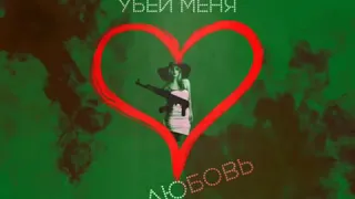 YOFU  Убей меня любовь🤘