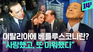 보리스존슨 이전에 그가 있었으니..."이탈리아인 모두 베를루스코니의 그림자 속" / 14F