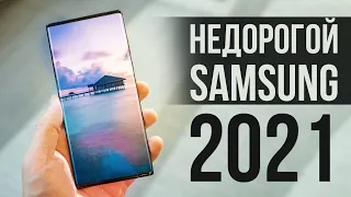 Какой НЕдорогой Samsung Купить в 2021 и Есть ли СМАРТФОНЫ ЛУЧШЕ