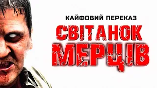 Кайфовий переказ "Світанок Мерців" | Огляд сюжету "Світанок Мерців" | Dawn of the Dead 2004