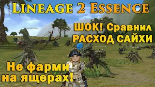 Замер расхода сайхи и фарм адены в популярных локах! Расход сайхи в Lineage 2 Essence руоф л2